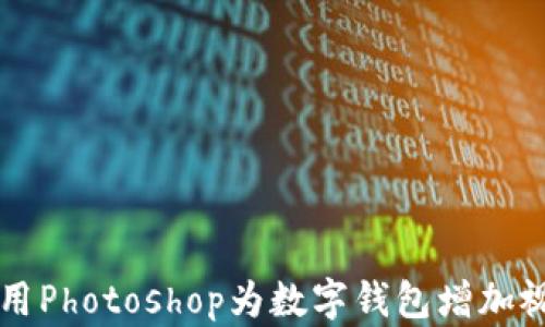 
如何利用Photoshop为数字钱包增加视觉魅力