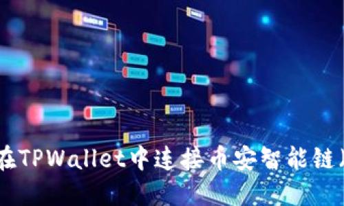 如何在TPWallet中连接币安智能链（BSC）