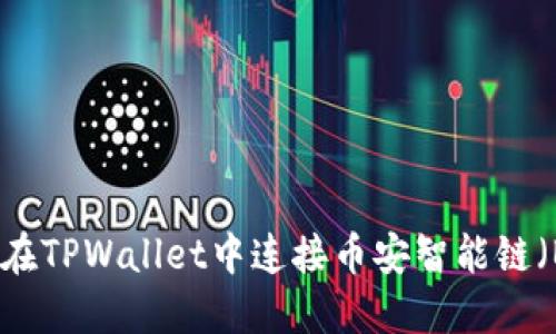 如何在TPWallet中连接币安智能链（BSC）