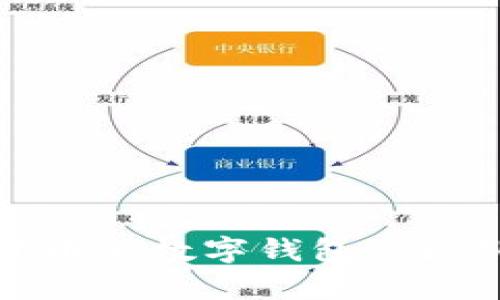 数字货币与数字钱包的区别分析