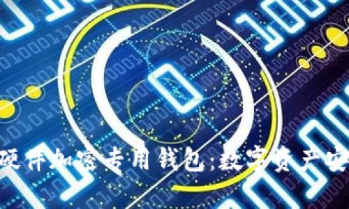 imkey安全硬件加密专用钱包：数字资产安全的新选择