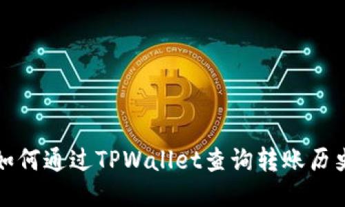 如何通过TPWallet查询转账历史
