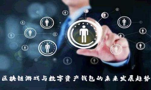 区块链游戏与数字资产钱包的未来发展趋势