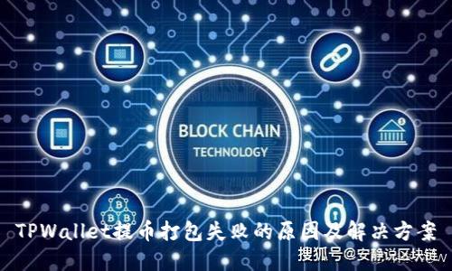 TPWallet提币打包失败的原因及解决方案