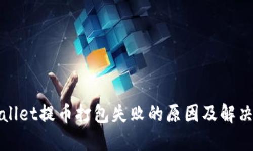 TPWallet提币打包失败的原因及解决方案
