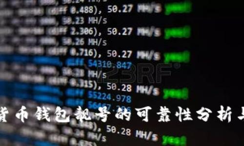 加密货币钱包靓号的可靠性分析与评估