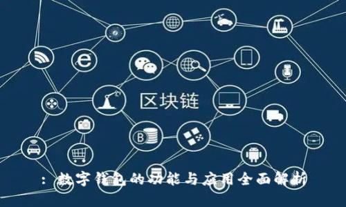 : 数字钱包的功能与应用全面解析