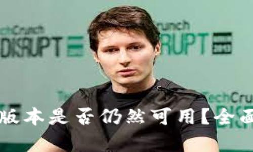 TPWallet大陆老版本是否仍然可用？全面解析与使用建议