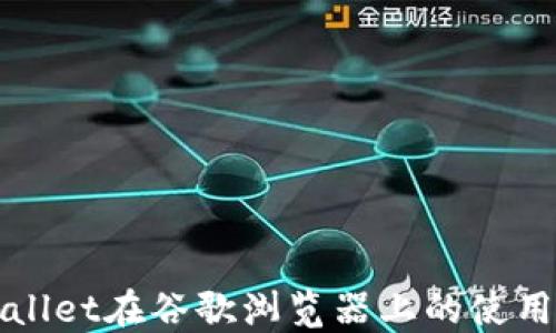 
TPWallet在谷歌浏览器上的使用指南