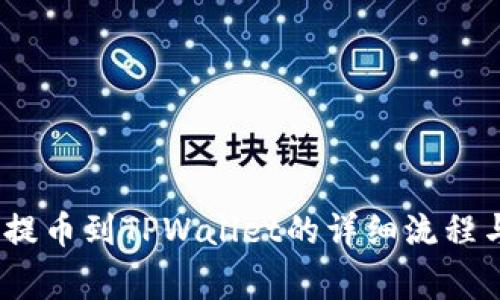 从Gate.io提币到TPWallet的详细流程与注意事项