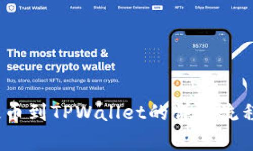 从Gate.io提币到TPWallet的详细流程与注意事项