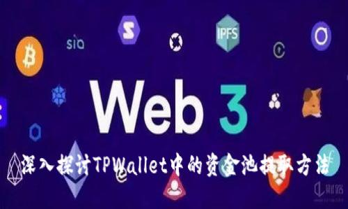 深入探讨TPWallet中的资金池提取方法