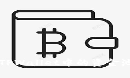 深入探讨TPWallet中的资金池提取方法