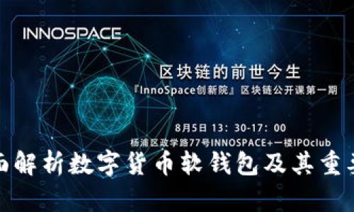 全面解析数字货币软钱包及其重要性