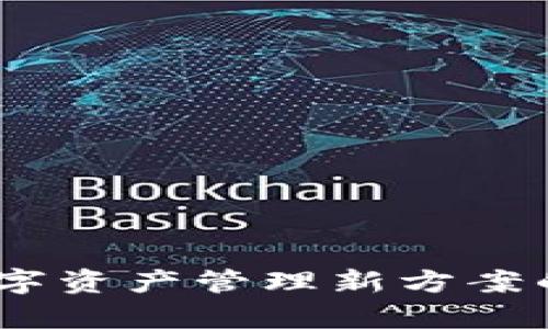tpwallet：数字资产管理新方案的探索与前景