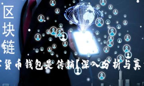 : 数字货币钱包是传销？深入分析与真相揭示