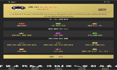 : 数字货币钱包是传销？深入分析与真相揭示