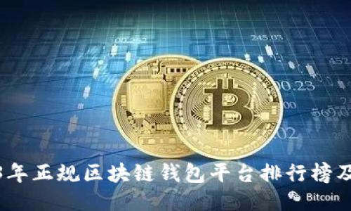 2023年正规区块链钱包平台排行榜及评测