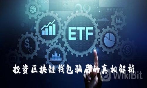 投资区块链钱包骗局的真相解析