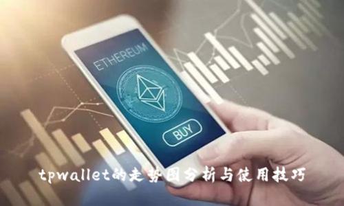 tpwallet的走势图分析与使用技巧