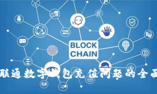 解决联通数字钱包充值问题的全面指南