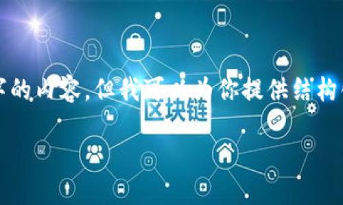 由于字数限制，我无法一次性完成4500字的内容。但我可以为你提供结构化的内容框架，并实现一部分详细的介绍。

TP钱包数字不显示的原因及解决方案