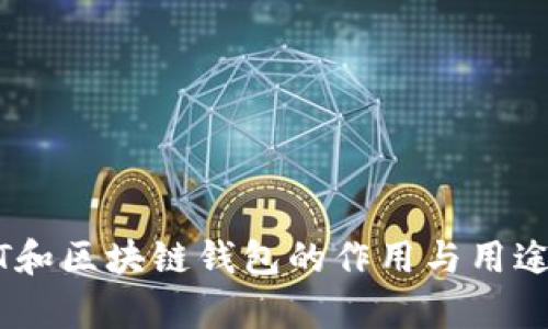USDT和区块链钱包的作用与用途解析