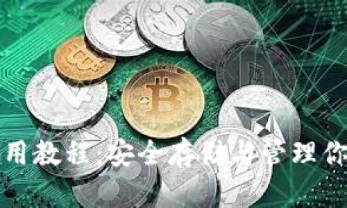 加密钱包使用教程：安全存储与管理你的数字资产