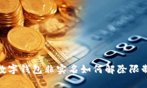 数字钱包非实名如何解除限制