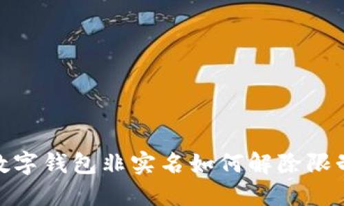 数字钱包非实名如何解除限制