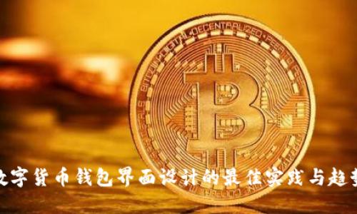 数字货币钱包界面设计的最佳实践与趋势