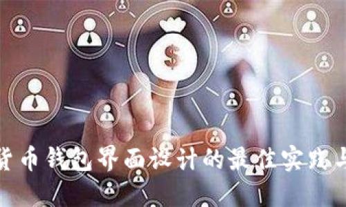 数字货币钱包界面设计的最佳实践与趋势