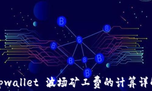 
tpwallet 波场矿工费的计算详解