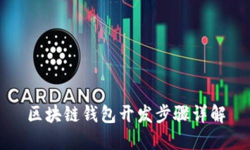 区块链钱包开发步骤详解