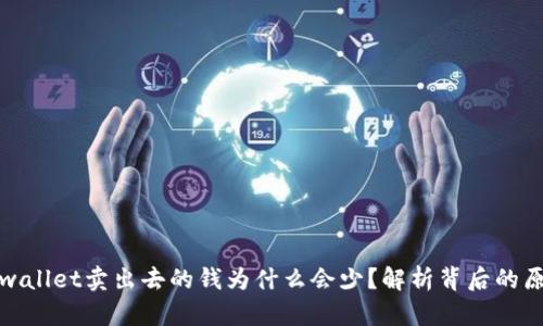 tpwallet卖出去的钱为什么会少？解析背后的原因