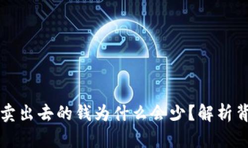 tpwallet卖出去的钱为什么会少？解析背后的原因