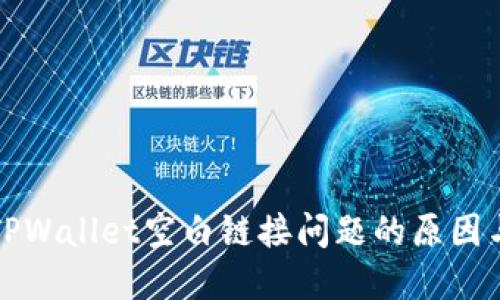深入探索TPWallet空白链接问题的原因与解决方案