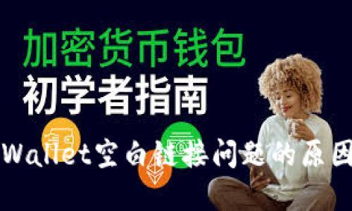 深入探索TPWallet空白链接问题的原因与解决方案