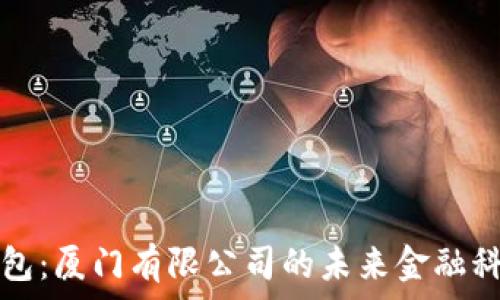   
数字钱包：厦门有限公司的未来金融科技变革