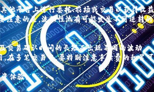 biao ti如何在TPWallet中找到薄饼（PancakeSwap）/biao ti
TPWallet, 薄饼, PancakeSwap/guanjianci

随着区块链和加密货币的迅速发展，各种去中心化交易所（DEX）和钱包工具也纷纷涌现。在这一波浪潮中，TPWallet作为一款多链钱包受到了不少用户的关注。TPWallet不仅支持多种数字货币的存储和交易，还可与去中心化交易所进行无缝对接，使得用户能够在钱包内方便地进行资产管理和兑换。其中，薄饼（PancakeSwap）作为基于BSC（币安智能链）的DEX，吸引了大量用户。本文将详细介绍如何在TPWallet中找到薄饼。

第一步：安装和设置TPWallet
在使用TPWallet之前，首先需要进行安装。用户可以在主流的应用商店中找到TPWallet的应用程序，下载并安装到手机。如果您使用的是安卓设备，建议从官方渠道下载APK，以确保安全性。安装完成后，打开应用程序，按照提示创建一个新的钱包或导入已有钱包。 

第二步：配置网络
TPWallet支持多条链的资产管理，因此在进行薄饼交易前，用户需要确保已经选择了正确的网络（即BSC）。在钱包首页，您可以看到网络选择的下拉菜单，选择“币安智能链”。确保您已经连接到BSC后，才能顺利找到和使用薄饼交易功能。

第三步：找到薄饼（PancakeSwap）入口
在TPWallet的主界面，通常会有一个“去中心化交易”或“DApp”入口。点击这个选项，您会看到可以访问的各种去中心化应用（DApp）。在列表中找到“PancakeSwap”，点击进入。这将直接引导您到薄饼的交易界面，您可以在这里进行代币的兑换和流动性提供等操作。

第四步：使用薄饼进行交易
一旦进入薄饼界面，您可以选择进行代币交易。系统会展示当前支持的交易对，用户可以输入要交换的代币数量，系统会自动计算出相应的交易数据。请注意，每次交易都需要支付一定数量的BSC网络手续费（也称为Gas费）。交易确认后，您的钱包余额和薄饼中的资产将相应更新。

第五步：注意安全性
在使用TPWallet和薄饼等去中心化平台时，务必注意安全性。请确认您处于官方网站或应用程序，不要轻易点击不明链接。对您的助记词和私钥进行妥善保管，切勿泄露。在进行交易时，仔细检查代币名称和合约地址，以免遭受损失。

可能相关问题

1. TPWallet与其他钱包的比较
TPWallet是一款多链钱包，支持多种区块链资产的管理，其中包括比特币、以太坊、币安链等。与其他钱包如MetaMask、Trust Wallet相比，TPWallet的一个优势在于其多链支持的能力，可以使用户在一个应用中管理不同区块链的资产。此外，TPWallet的用户界面相对友好，适合新手用户上手操作。 
而MetaMask主要集中在以太坊生态中，它的优势在于与以太坊DApp的兼容性，但缺乏对其他链的支持。Trust Wallet虽然也被广泛使用，但用户在使用过程中可能需要多次切换设置。在速度方面，TPWallet在处理交易数据时相对较快，提供了一种优质的用户体验。这些差异使得TPWallet在特定场景下更为适合特定用户群体。

2. 如何确保在TPWallet中安全地使用薄饼
安全性是使用任何区块链钱包时的首要考虑。在TPWallet中，确保安全的关键在于保管好自己的助记词和私钥。不要将这些信息泄露给任何人。此外，定期更新应用程序，以获取最新的安全修复和更新。可以通过启用双重身份验证（如果钱包支持）来增强安全性。
使用薄饼时，建议始终在官方渠道进行访问，并在浏览器中查看DApp的链接以确认安全性。避免访问来自不明来源的链接，并关注社区的反馈和讨论，以获取最新的安全资讯。在使用薄饼进行交易时，始终仔细确认交易信息，特别是代币合约地址和数量，避免因错误信息而造成损失。

3. TPWallet支持哪些加密资产？
TPWallet支持包括但不限于比特币、以太坊、BNB、TRON等多种主流加密货币。同时还支持各类代币，如以太坊上的ERC20代币，以及币安智能链上的BEP20代币等。这使得TPWallet成为一个非常灵活的工具，可以帮助用户管理多种资产。此外，TPWallet也可以连接到多个去中心化应用（DApp），为用户提供多样的交易和投资选择。 
用户可以通过TPWallet的兑换功能，将一种加密资产转换为另一种，而无需离开钱包界面，提供了更高的便利性。在币圈中，资产种类繁多，因此拥有一个支持多种资产管理的钱包，对用户来说是至关重要的。

4. 如何增加在薄饼上的流动性？
在薄饼上提供流动性是通过添加流动性池实现的。用户需要选择两个Token并将其以特定比例存入流动性池中。加入流动性池后，用户将获得相应的流动性代币（LP Token），这些代币可以在其他平台上进行委托、农场或交易以获得收益。
为了增加流动性，用户需要首先确保其钱包中有足够的Token。对于每个流动性池，一般要求用户存入的两种Token要保持一定的价值比例。提供流动性是获取交易手续费的另一种途径，但需要注意的是，流动性池有可能发生不可逆转的损失（impermanent loss），用户在参与前需了解相关风险。

5. 使用TPWallet频繁交易的费用如何计算？
在使用TPWallet进行频繁交易时，用户需要意识到交易费用的计算。一些DEX如薄饼会根据交易金额的百分比收取手续费，同时用户还需支付网络传输费用，即Gas费。Gas费用会因网络拥堵及交易确认时间的长短而出现不同的波动。
建议用户在进行大额交易时，关注当前的Gas费用，并在适当的时机执行交易。此外，用户还可以根据自身交易频率选择合适的赛道，比如根据流行度及手续费来选择何时进行交易，以节省费用。在多笔交易中，要特别注意手续费的积累可能会影响整体投资效益。

总结而言，在使用TPWallet找到薄饼并进行交易的过程中，用户需关注安全问题、手续费及流动性等相关要素。良好的使用习惯与足够的市场知识都将有助于用户在加密市场中实现更好的投资体验。