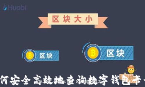 
如何安全高效地查询数字钱包卡号？