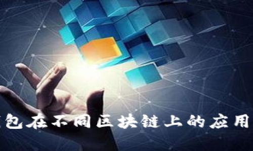 数字钱包在不同区块链上的应用与发展
