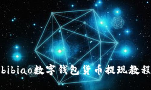 bibiao数字钱包货币提现教程