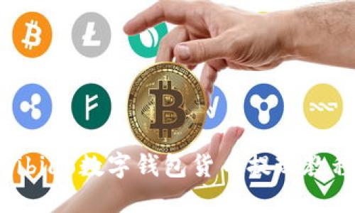 bibiao数字钱包货币提现教程
