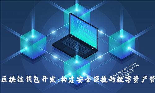 以太坊区块链钱包开发：构建安全便捷的数字资产管理工具