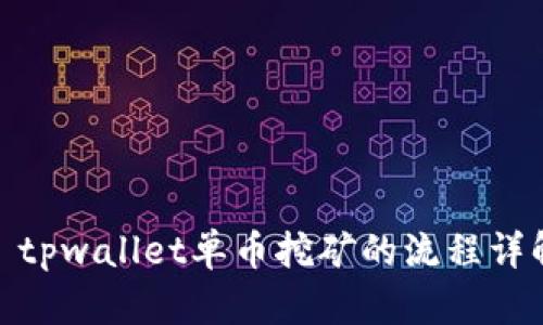 : tpwallet单币挖矿的流程详解