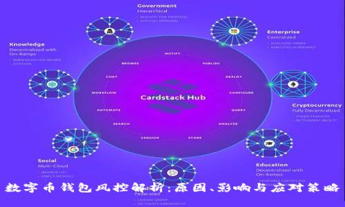 数字币钱包风控解析：原因、影响与应对策略