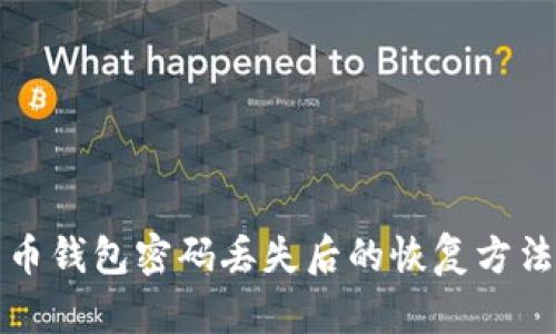 比特币钱包密码丢失后的恢复方法详解