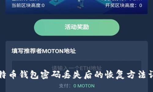 比特币钱包密码丢失后的恢复方法详解
