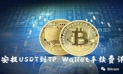 币安提USDT到TP Wallet手续费详解